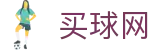 买球网 - 官方赛事数据聚合